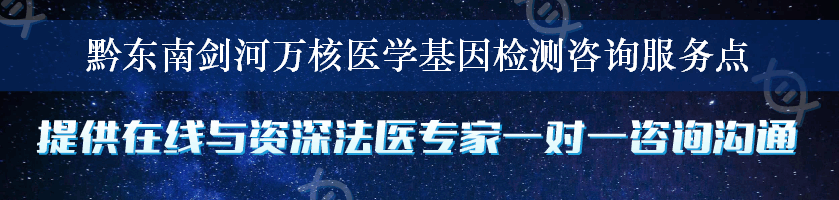 黔东南剑河万核医学基因检测咨询服务点